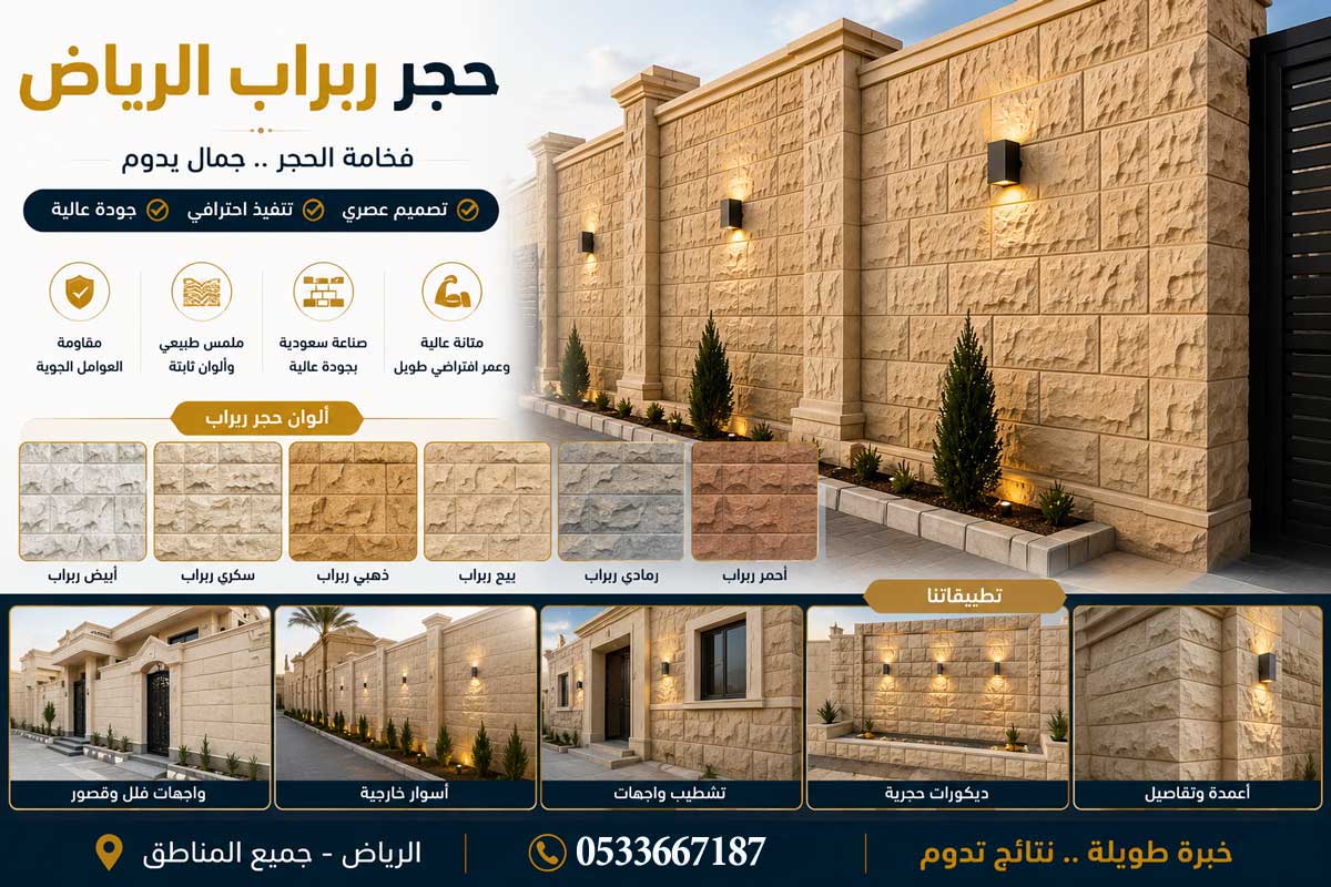 مقاول بناء حجر ربراب في الرياض | واجهات وأسوار حجر طبيعي بأفضل الأسعار